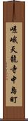 嵯峨天龍寺中島町 Scroll