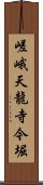 嵯峨天龍寺今堀 Scroll