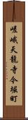 嵯峨天龍寺今堀町 Scroll