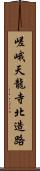 嵯峨天龍寺北造路 Scroll