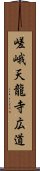 嵯峨天龍寺広道 Scroll