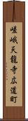 嵯峨天龍寺広道町 Scroll