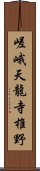 嵯峨天龍寺椎野 Scroll