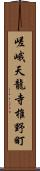 嵯峨天龍寺椎野町 Scroll