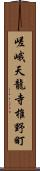 嵯峨天龍寺椎野町 Scroll