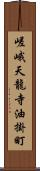 嵯峨天龍寺油掛町 Scroll