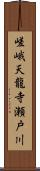 嵯峨天龍寺瀬戸川 Scroll