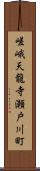 嵯峨天龍寺瀬戸川町 Scroll