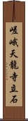 嵯峨天龍寺立石 Scroll