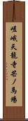 嵯峨天龍寺芒ノ馬場 Scroll