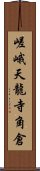 嵯峨天龍寺角倉 Scroll