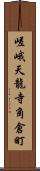 嵯峨天龍寺角倉町 Scroll