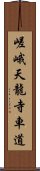 嵯峨天龍寺車道 Scroll