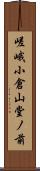 嵯峨小倉山堂ノ前 Scroll