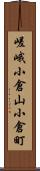 嵯峨小倉山小倉町 Scroll