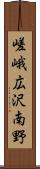 嵯峨広沢南野 Scroll