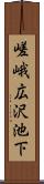 嵯峨広沢池下 Scroll