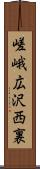 嵯峨広沢西裏 Scroll