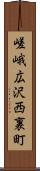 嵯峨広沢西裏町 Scroll