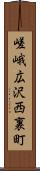 嵯峨広沢西裏町 Scroll