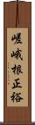 嵯峨根正裕 Scroll