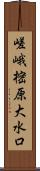 嵯峨樒原大水口 Scroll