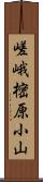 嵯峨樒原小山 Scroll