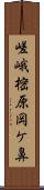 嵯峨樒原岡ケ鼻 Scroll