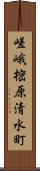 嵯峨樒原清水町 Scroll