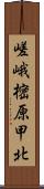 嵯峨樒原甲北 Scroll