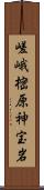 嵯峨樒原神宝岩 Scroll