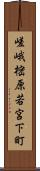 嵯峨樒原若宮下町 Scroll