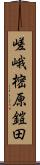 嵯峨樒原鎧田 Scroll