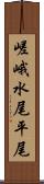 嵯峨水尾平尾 Scroll