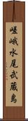 嵯峨水尾武蔵島 Scroll