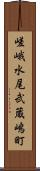 嵯峨水尾武蔵嶋町 Scroll