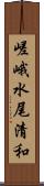 嵯峨水尾清和 Scroll