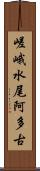 嵯峨水尾阿多古 Scroll