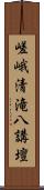 嵯峨清滝八講壇 Scroll