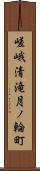 嵯峨清滝月ノ輪町 Scroll