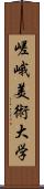 嵯峨美術大学 Scroll