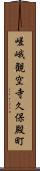 嵯峨観空寺久保殿町 Scroll