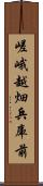 嵯峨越畑兵庫前 Scroll