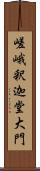 嵯峨釈迦堂大門 Scroll