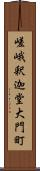 嵯峨釈迦堂大門町 Scroll