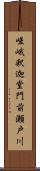 嵯峨釈迦堂門前瀬戸川 Scroll