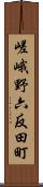嵯峨野六反田町 Scroll