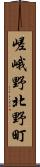 嵯峨野北野町 Scroll