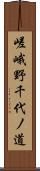 嵯峨野千代ノ道 Scroll