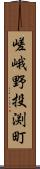 嵯峨野投渕町 Scroll